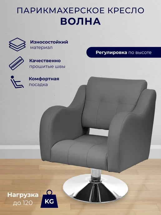 Уютный мастер Парикмахерское кресло Волна гидравлика черный, серый