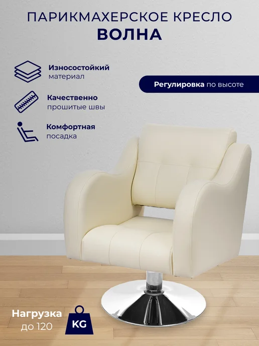 Уютный мастер Парикмахерское кресло Волна гидравлика кремовый, бежевый