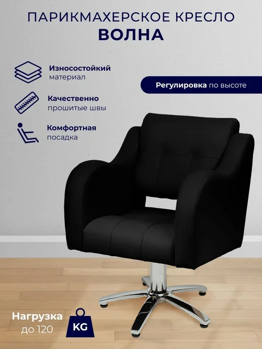 Уютный мастер Парикмахерское кресло Волна гидравлика пятилучье черный, черный