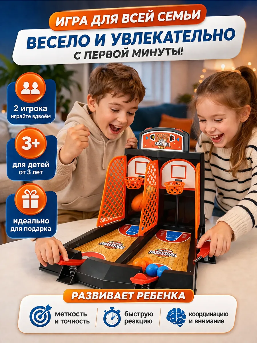 Настольный баскетбол детский игра для детей 3+