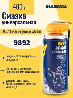 Смазка универсальная M-40 Lubricant (аналог WD-40) 400 мл