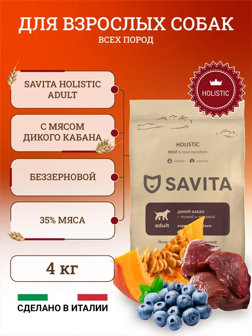 Сухой корм SAVITA Cухой Дикого для собак, мясо, 4 кг