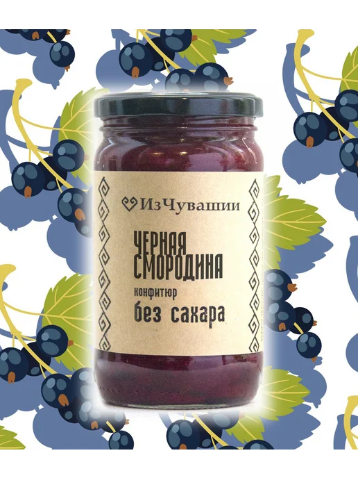 ИзЧувашии Варенье без сахара Черная Смородина, черный