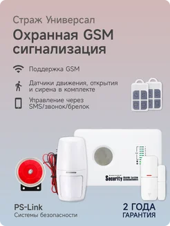 Беспроводная охранная GSM сигнализация Страж Универсал