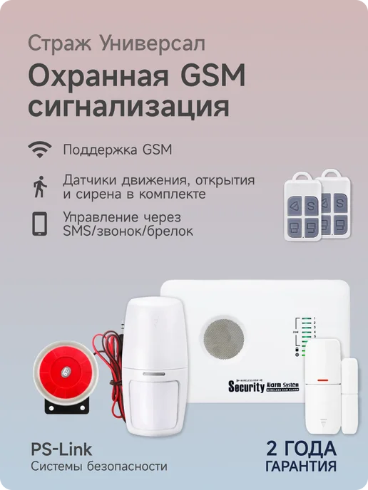 Ps-Link Беспроводная охранная GSM сигнализация Страж Универсал, вариант