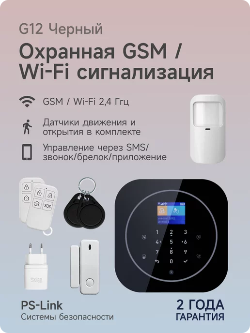Беспроводная охранная WIFI/GSM сигнализация PS-link G12 белый корпус, вариант