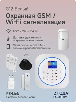 Беспроводная охранная WIFI GSM сигнализация G12