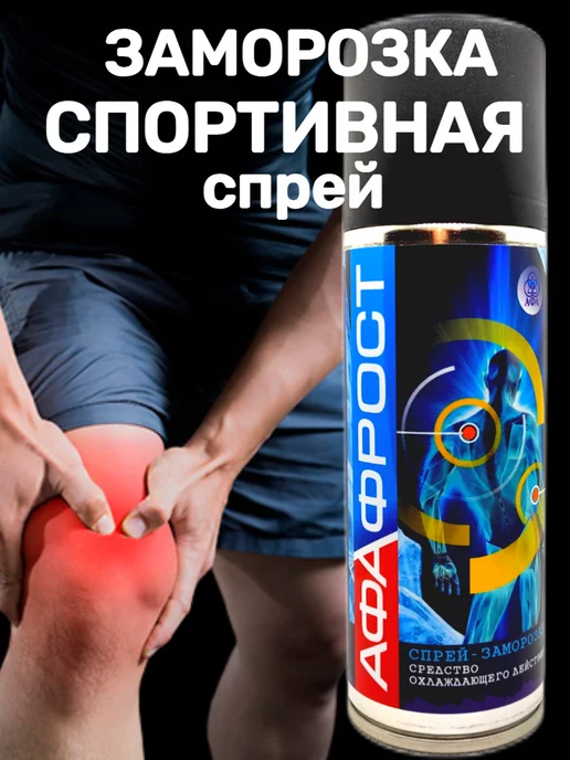 Афа Спортивная заморозка спрей, вариант