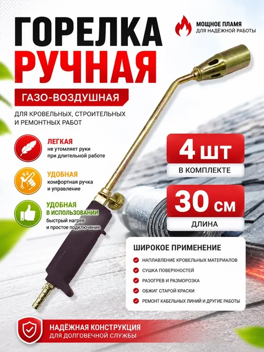 ЛОВИ РЫБУ Газовая горелка 30 см кровельная, черный, 4 шт