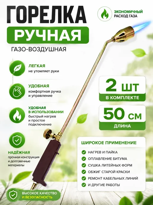 ЛОВИ РЫБУ Газовая горелка 30 см кровельная, 2 шт