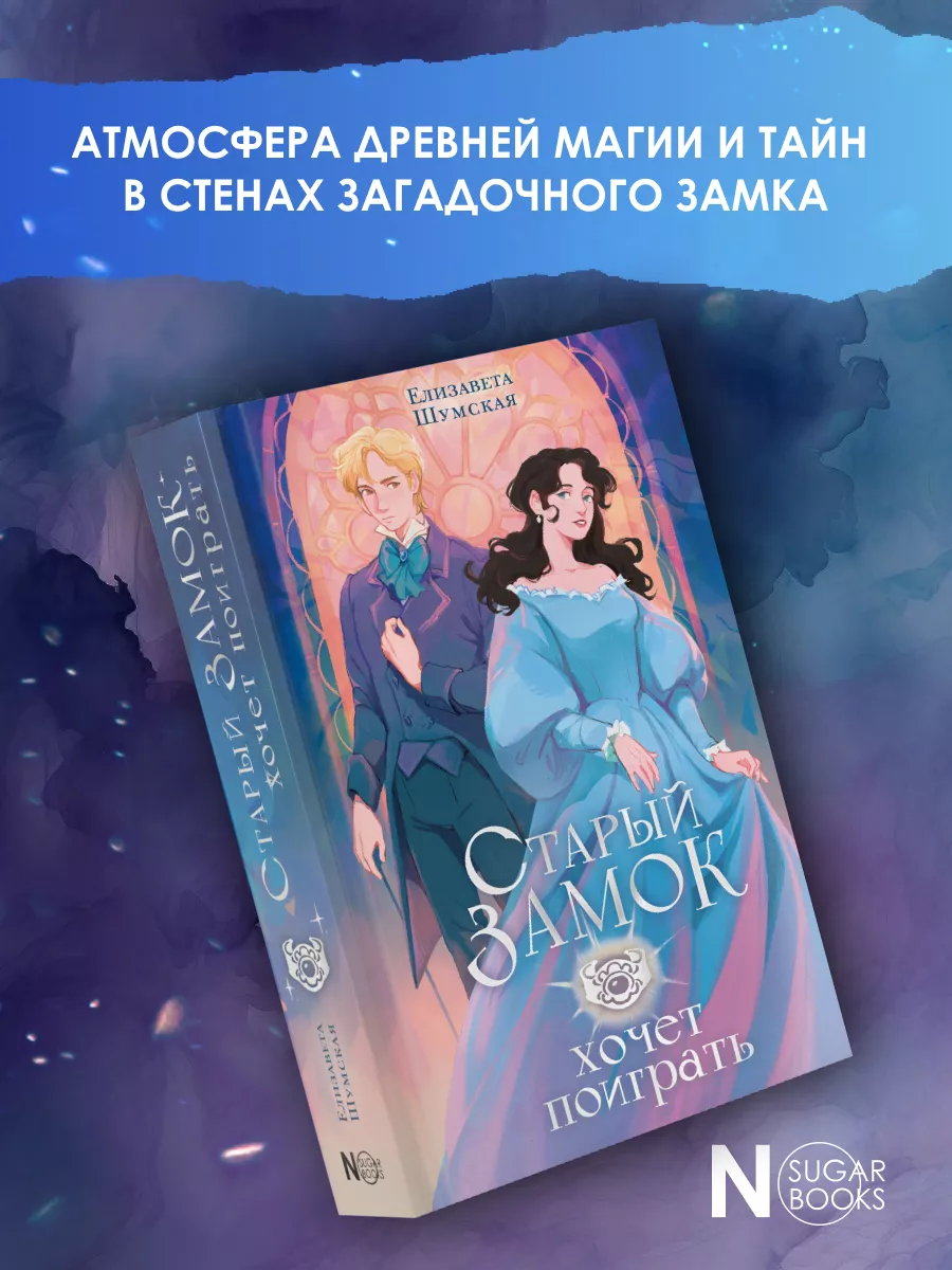 Старый замок хочет поиграть