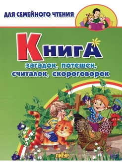 Книга загадок, потешек, считалок, скороговорок