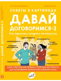 Советы в картинках. Давай договоримся-3