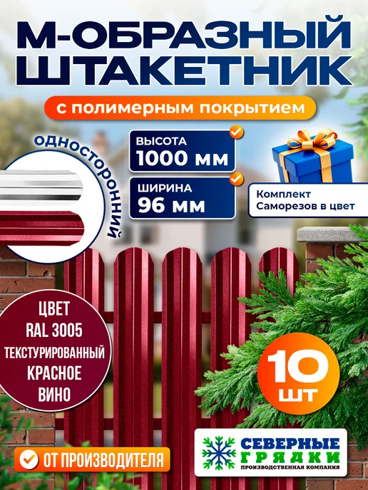 Северные грядки Металлический штакетник текстурированный "М-образныйRAL3005", красный