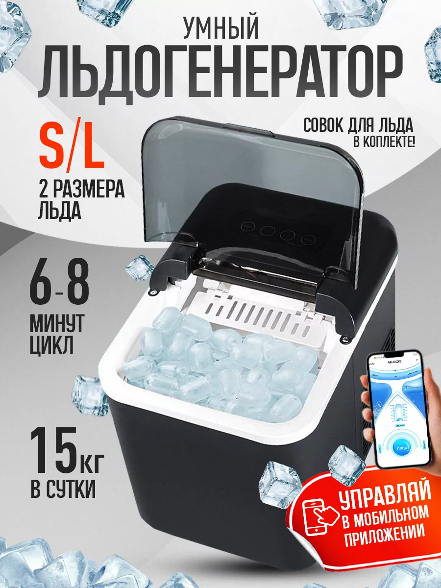 Льдогенератор умный -...