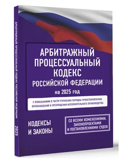 Арбитражный процессуальный кодекс РФ на 2025 год Издательство АСТ 262179924 купить за 202 ₽ в интернет-магазине Wildberries