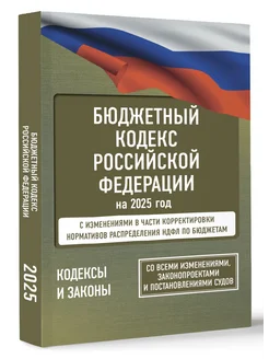 Бюджетный кодекс Российской Федерации на 2025 год Издательство АСТ 262179994 купить за 262 ₽ в интернет-магазине Wildberries