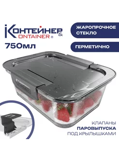 Стеклянный контейнер для еды 750 мл Контейнер&Container 262180236 купить за 450 ₽ в интернет-магазине Wildberries