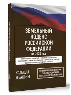 Земельный кодекс Российской Федерации на 2025 год Издательство АСТ 262180264 купить за 202 ₽ в интернет-магазине Wildberries