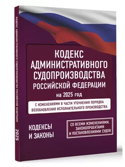 Кодекс административного судопроизводства РФ на 2025 год Издательство АСТ 262180342 купить за 202 ₽ в интернет-магазине Wildberries