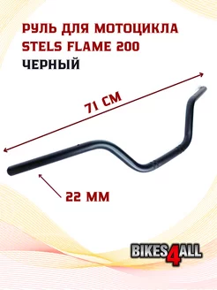 Руль для мотоцикла Stels Flame 200 черный