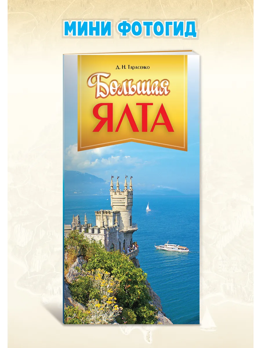 Большая Ялта
