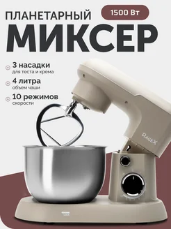 Кухонный планетарный миксер с чашей 4 л, 1500 Вт