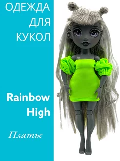 Одежда для Рейнбоу Хай нарядное платье "Неон" Dolls