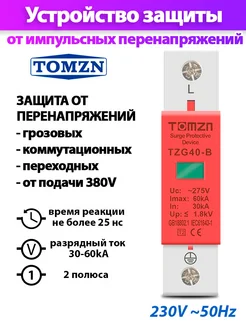 Устройство защиты от импульсных перенапряжений УЗИП TZG40 1P