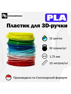 Набор PLA пластика для 3D ручки 10 цветов, 0,3 кг