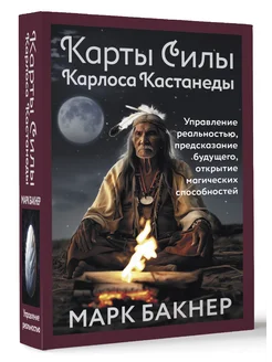 Карты Силы Карлоса Кастанеды. Управление реальностью