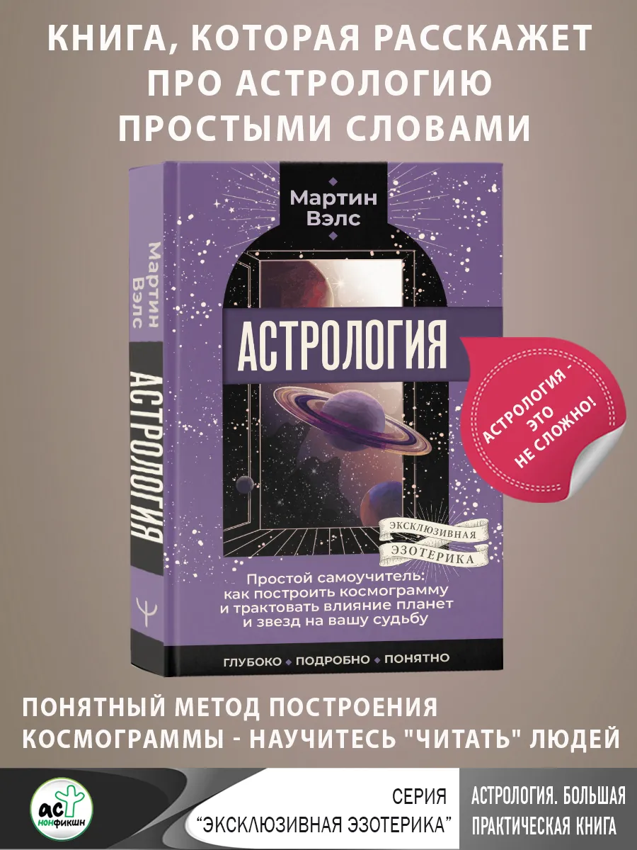 Астрология. Простой самоучитель как построить космограмму