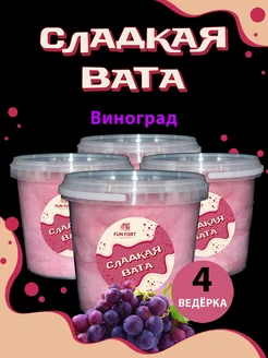 Сладкая вата виноградная 4 ведерка