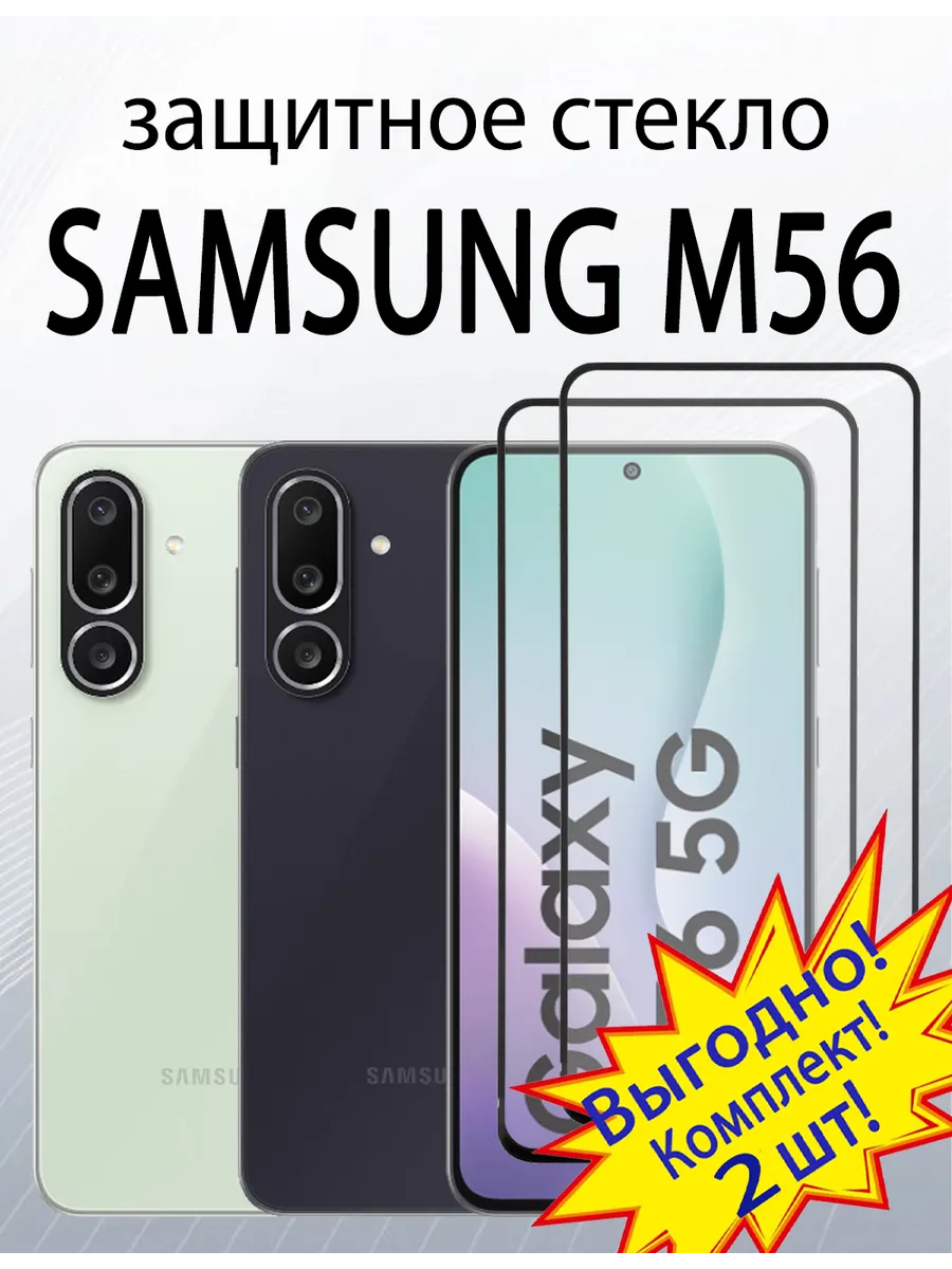 Защитное стекло для Samsung M56