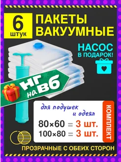 Вакуумные пакеты для одежды с насосом 6 шт