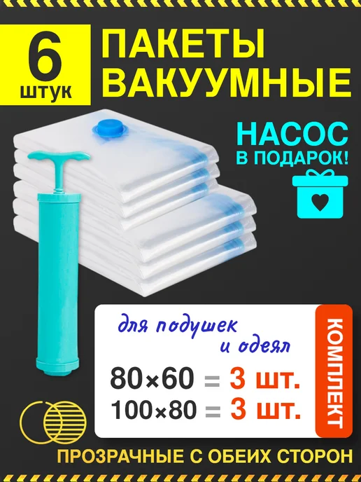 homivelRU Вакуумные пакеты для одежды с насосом 80x100 4 шт, 6 шт