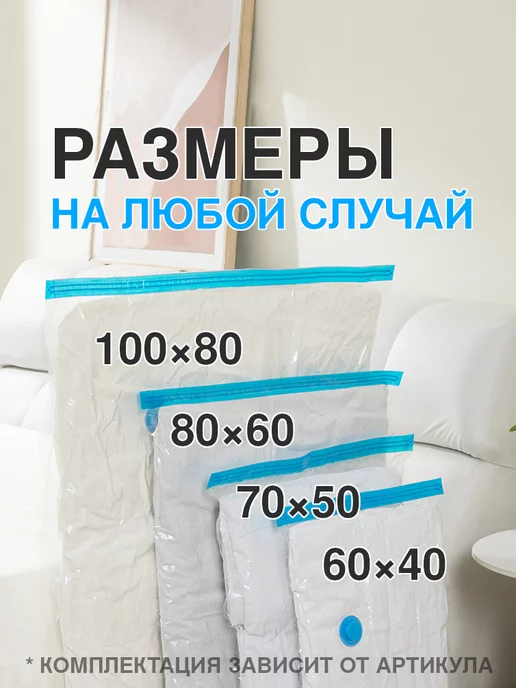homivelRU Вакуумные пакеты для одежды с насосом 80x100 4 шт, 6 шт, фото 5