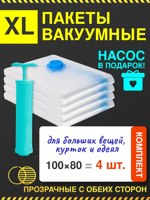 homivelRU Вакуумные пакеты для одежды с насосом 80x100 4 шт, 4 шт
