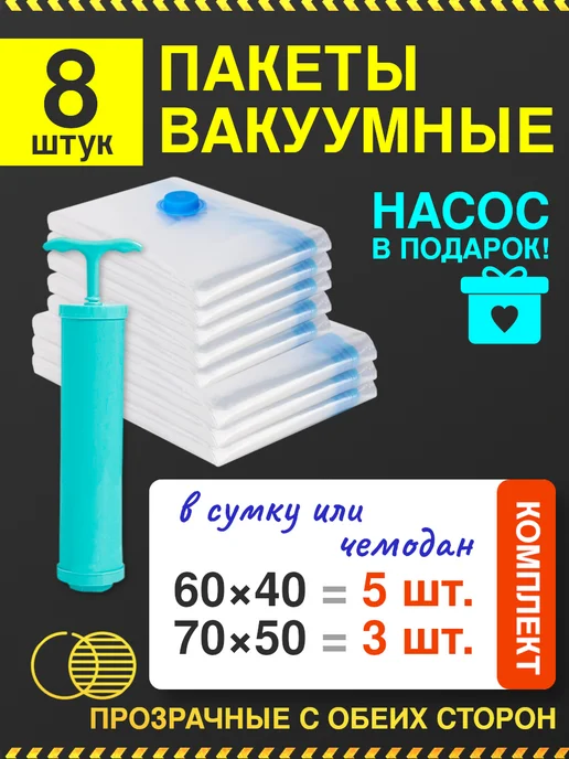 homivelRU Вакуумные пакеты для одежды с насосом 80x100 4 шт, 8 шт