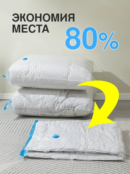 homivelRU Вакуумные пакеты для одежды с насосом 80x100 4 шт, 8 шт, фото 2
