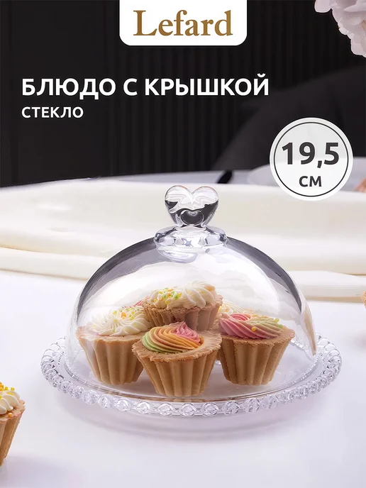 Lefard Блюдо сервировочное стеклянное с крышкой клош 19,5 см, белый, в упаковке 1,2 кг