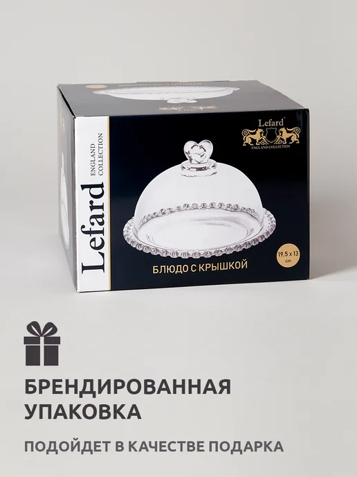 Lefard Блюдо сервировочное стеклянное с крышкой клош 19,5 см, белый, в упаковке 1,2 кг, фото 7