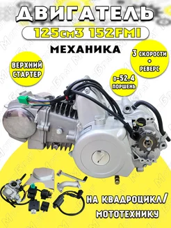 Двигатель 125см3 152FMI (52.4x55.5) механика (3ск+реверс)