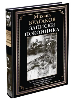 Булгаков Записки покойника илл Максим Поповский