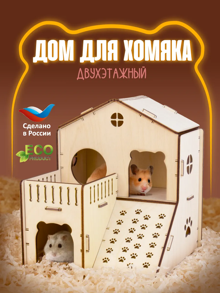 Дом для хомяка двухэтажный