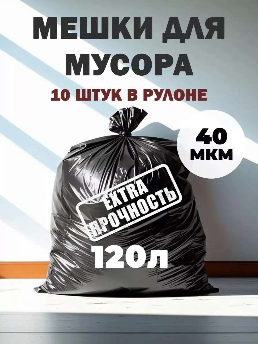 Мусорные пакеты плотные 120...