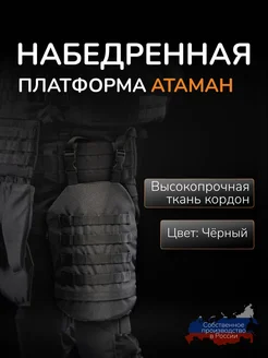 Тактическая набедренная платформа Атаман