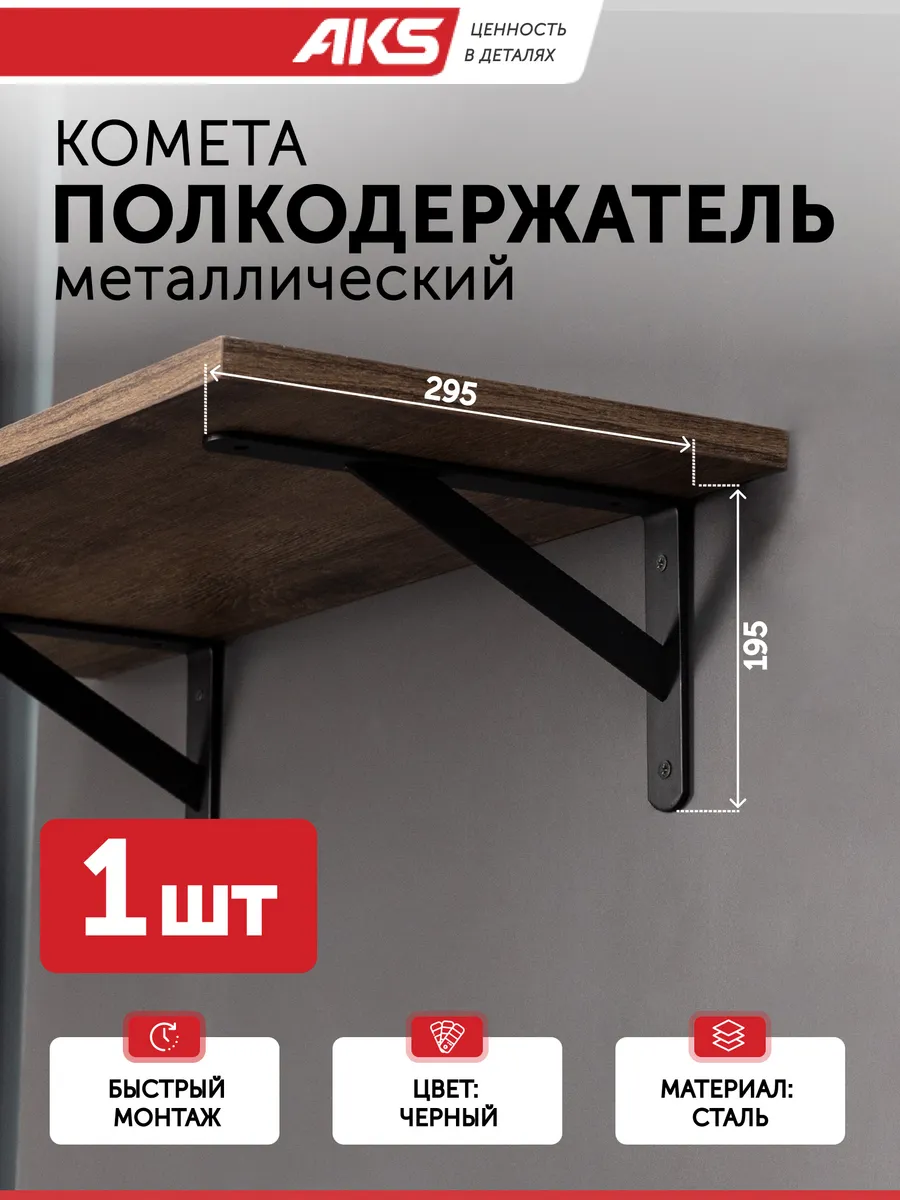 Кронштейн для полки на стену металл 300*200*30*4 мм
