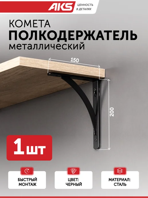 AksMebel Кронштейн для полки на стену металл 200*150*20*3 мм, 200x150