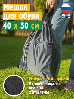 Мешок для обуви, 40х50 см, черный JEONIX 262188150 купить за 337 ₽ в интернет-магазине Wildberries